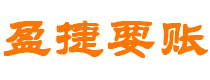 黄骅盈捷要账公司